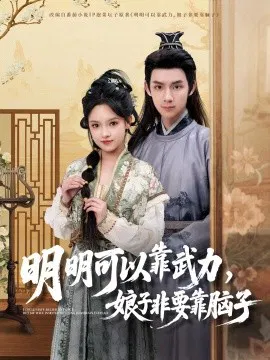 【短剧】明明可以靠武力，娘子非要靠脑子