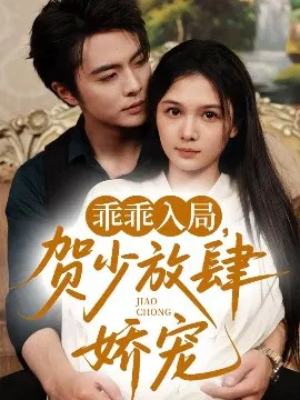 【短剧】乖乖入局，贺少放肆娇宠