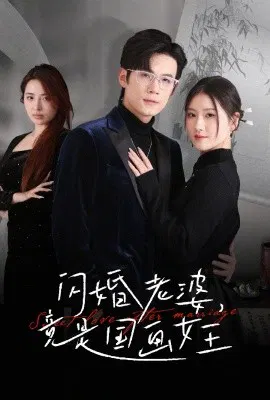 【短剧】闪婚老婆，竟是国画女王