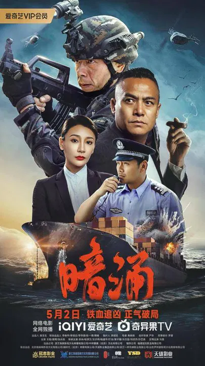 【剧情片】暗涌