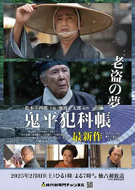 【剧情片】鬼平犯科帐 老盗之梦
