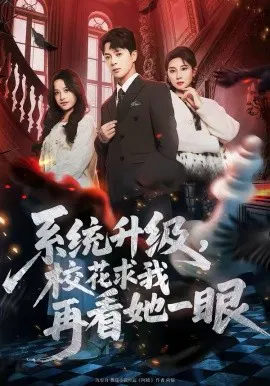 【短剧】系统升级，校花求我再看她一眼