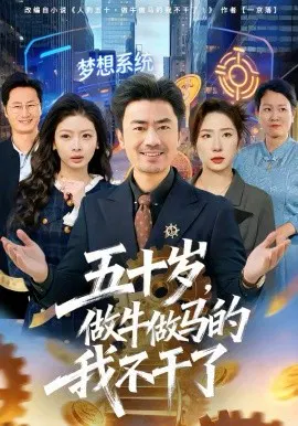 【短剧】五十岁，做牛做马的我不干了
