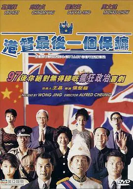 【喜剧片】港督最后一个保镖