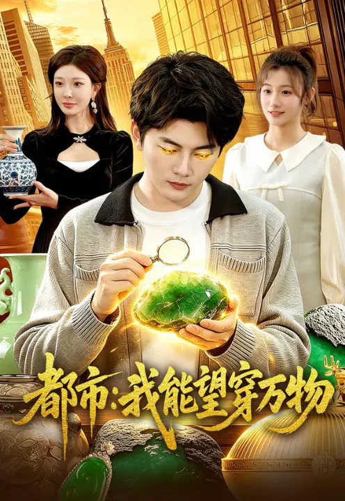 【短剧】都市：我能望穿万物