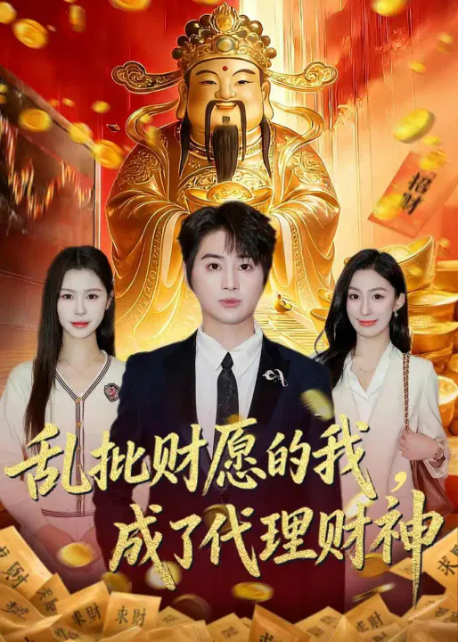 【短剧】乱批财愿的我，成了代理财神