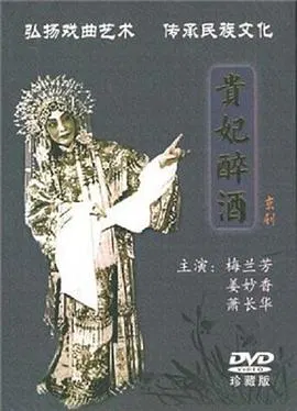 【剧情片】贵妃醉酒